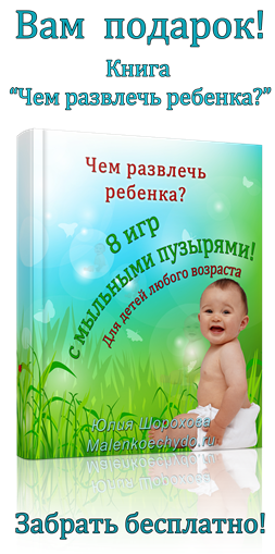 ВАМ ПОДАРОК! Книга "Чем развлечь ребенка?"